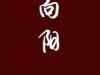 Hướng Dương